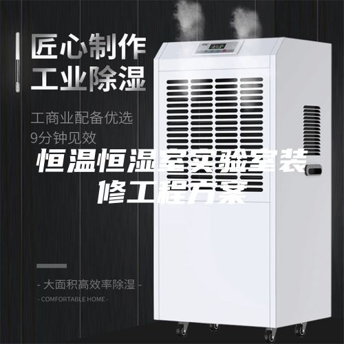 恒温恒湿室实验室装修工程方案