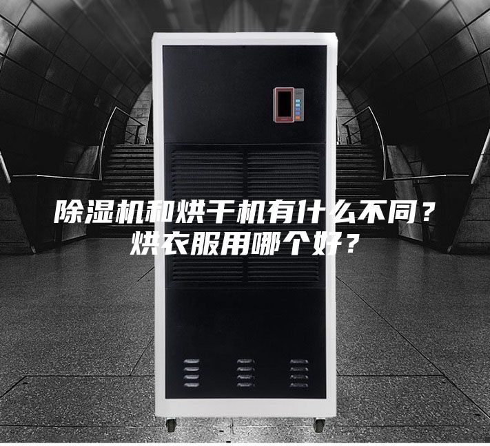 除湿机和烘干机有什么不同？烘衣服用哪个好？