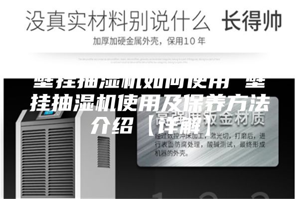 壁挂抽湿机如何使用 壁挂抽湿机使用及保养方法介绍【详解】