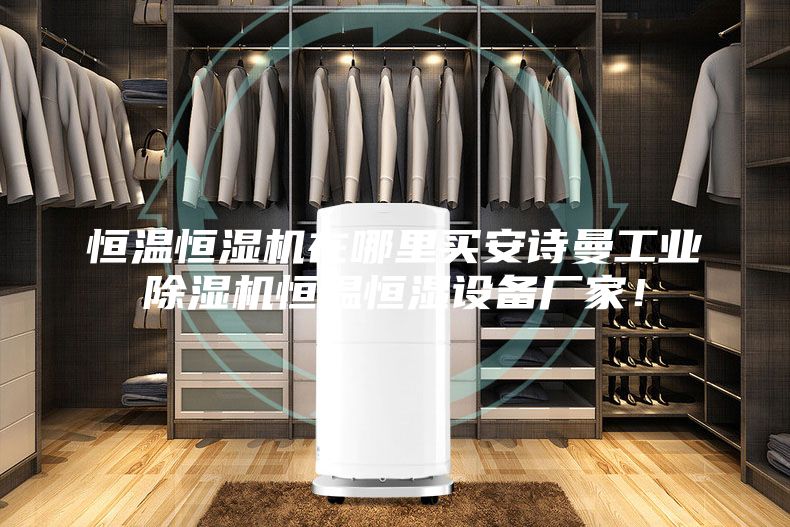 恒温恒湿机在哪里买安诗曼工业除湿机恒温恒湿设备厂家！