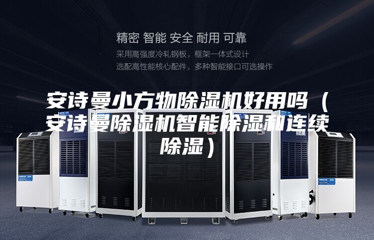 安诗曼小方物除湿机好用吗（安诗曼除湿机智能除湿和连续除湿）