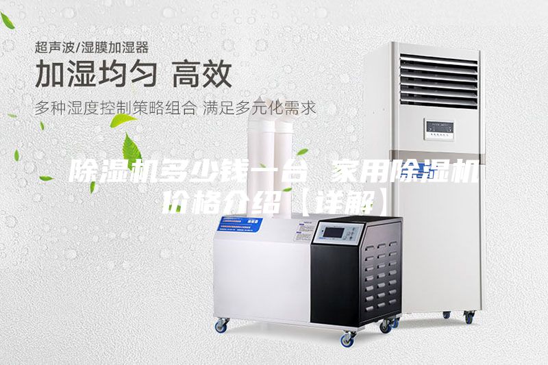 除湿机多少钱一台 家用除湿机价格介绍【详解】