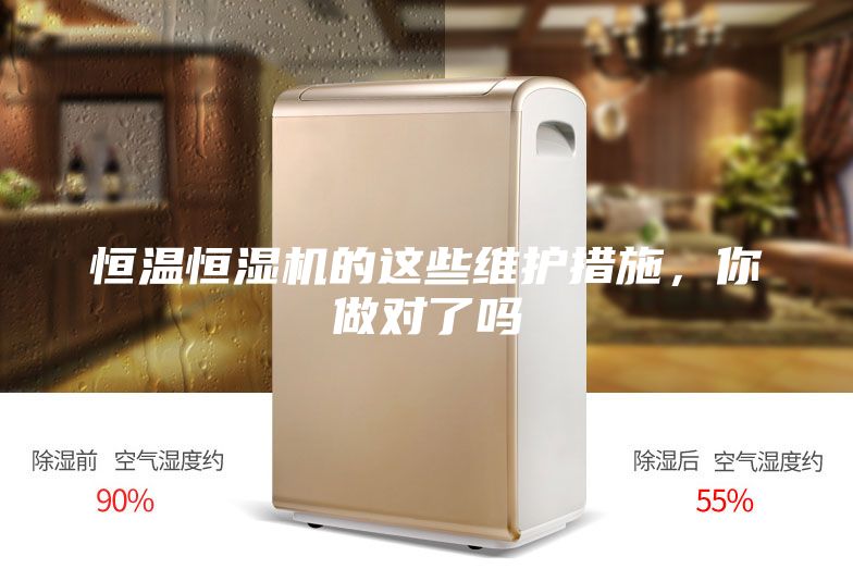 恒温恒湿机的这些维护措施，你做对了吗