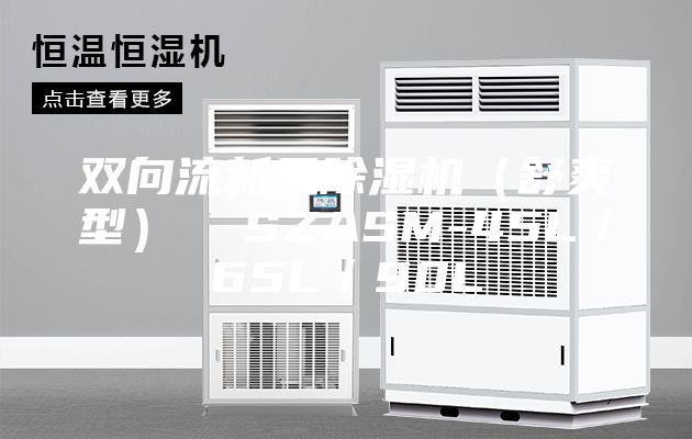 双向流新风除湿机（舒爽型）  SZASM-45L／65L／90L