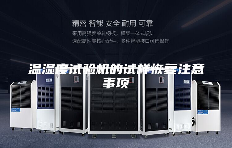 温湿度试验机的试样恢复注意事项