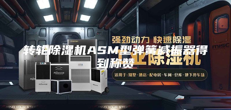 转轮除湿机ASM型弹簧减振器得到称赞