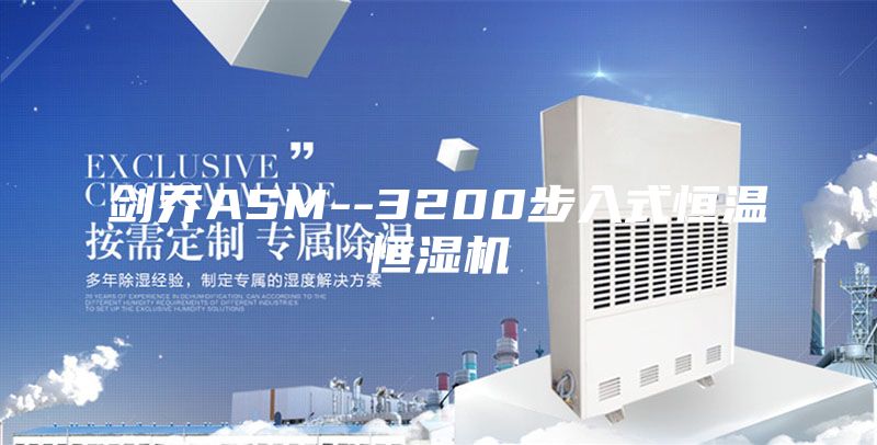 剑乔ASM--3200步入式恒温恒湿机
