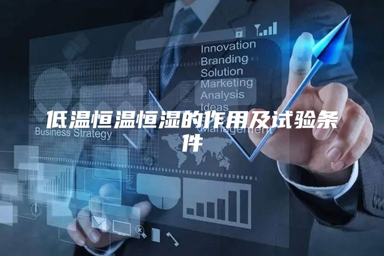 低温恒温恒湿的作用及试验条件