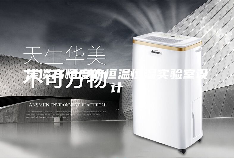 浅谈高精度的恒温恒湿实验室设计