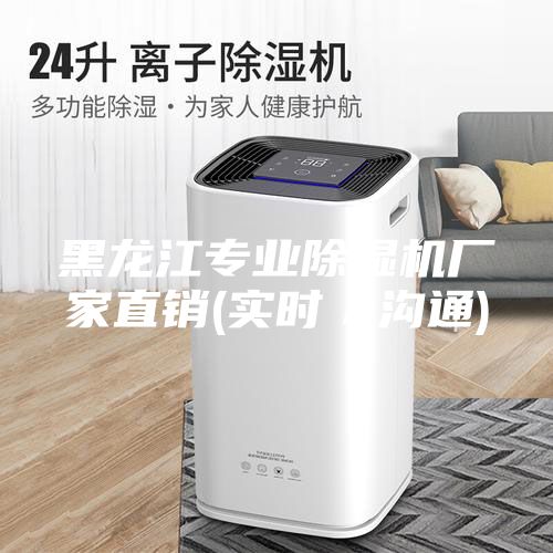 黑龙江专业除湿机厂家直销(实时／沟通)