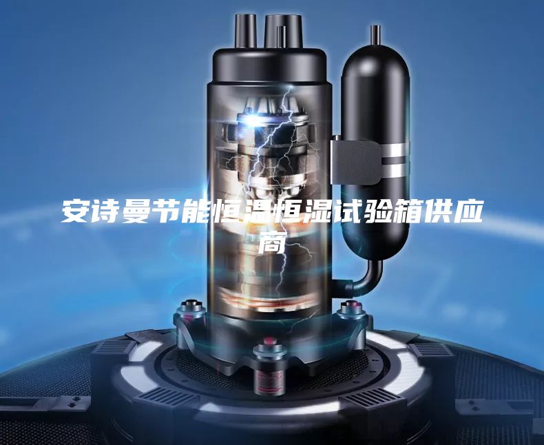 安诗曼节能恒温恒湿试验箱供应商