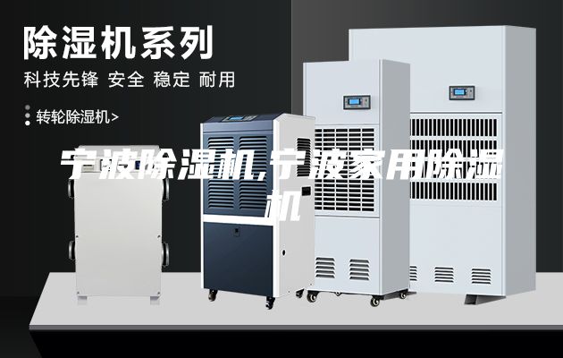 宁波除湿机,宁波家用除湿机