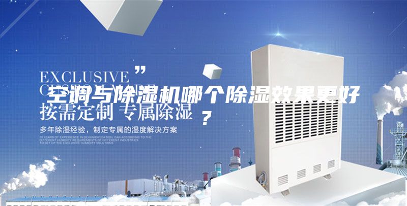 空调与除湿机哪个除湿效果更好？