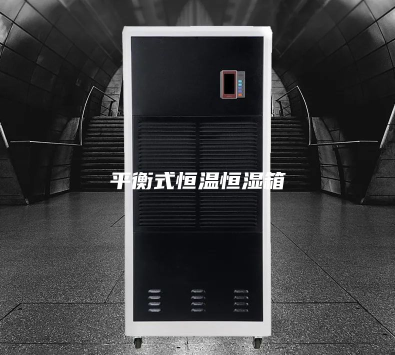 平衡式恒温恒湿箱