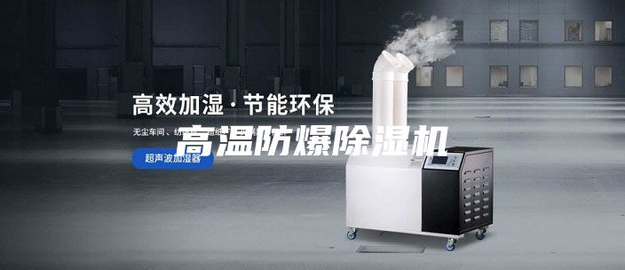 高温防爆除湿机