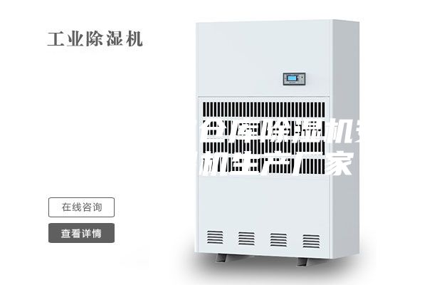 湖北地下室仓库除湿机安诗曼除湿机生产厂家