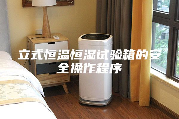 立式恒温恒湿试验箱的安全操作程序