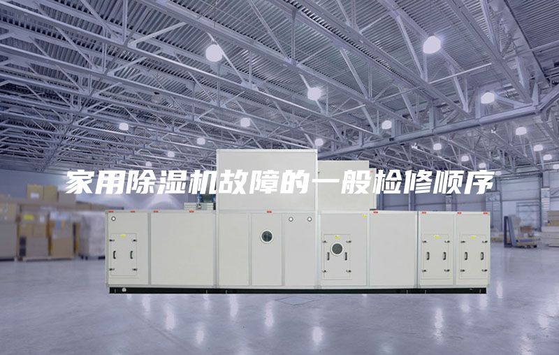 家用除湿机故障的一般检修顺序