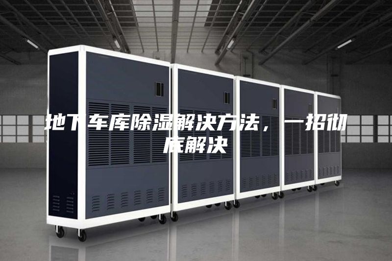 地下车库除湿解决方法，一招彻底解决