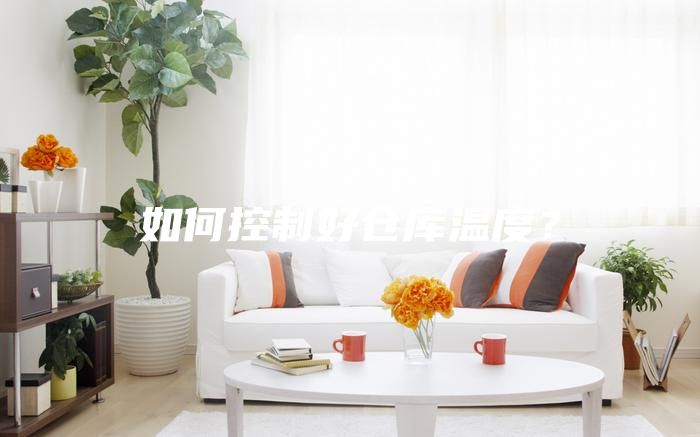 如何控制好仓库温度？