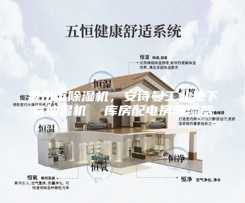泉州市除湿机，安诗曼工业地下室抽湿机  库房配电房除湿器