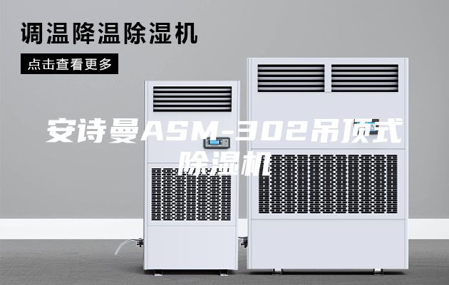 安诗曼ASM-302吊顶式除湿机