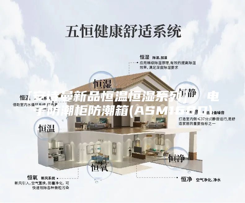 [安诗曼新品恒温恒湿系列]  电子防潮柜防潮箱(ASM168D)