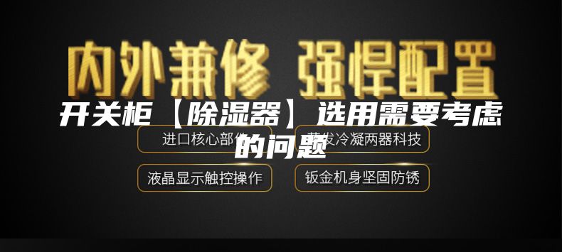 开关柜【除湿器】选用需要考虑的问题
