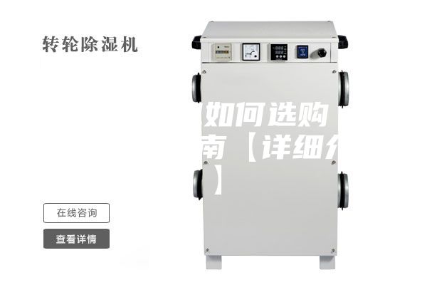 优质除湿机如何选购 除湿机选购指南【详细介绍】