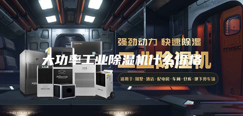 大功率工业除湿机什么价格