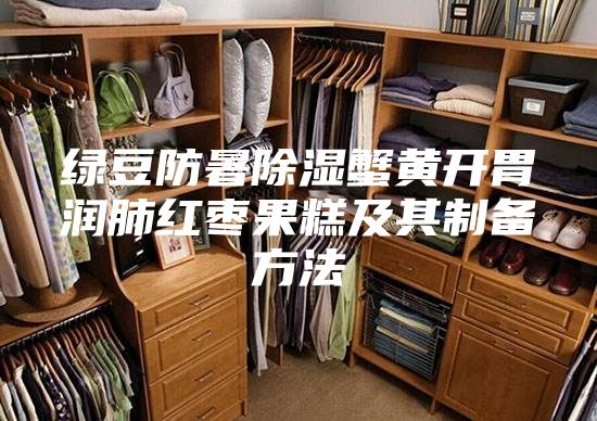绿豆防暑除湿蟹黄开胃润肺红枣果糕及其制备方法