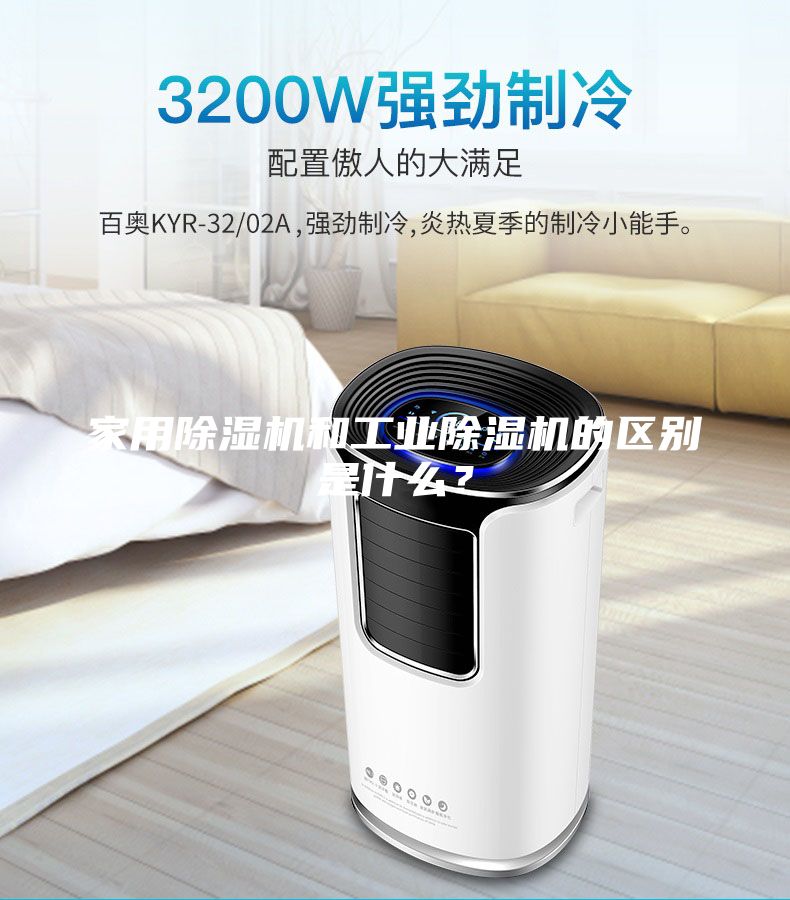 家用除湿机和工业除湿机的区别是什么？