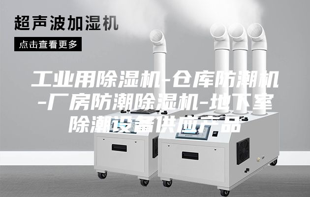 工业用除湿机-仓库防潮机-厂房防潮除湿机-地下室除潮设备供应产品
