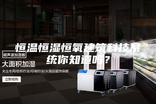 恒温恒湿恒氧建筑科技系统你知道吗？