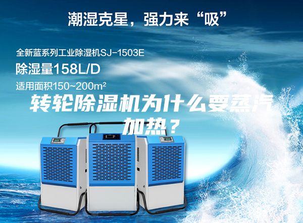转轮除湿机为什么要蒸汽加热？