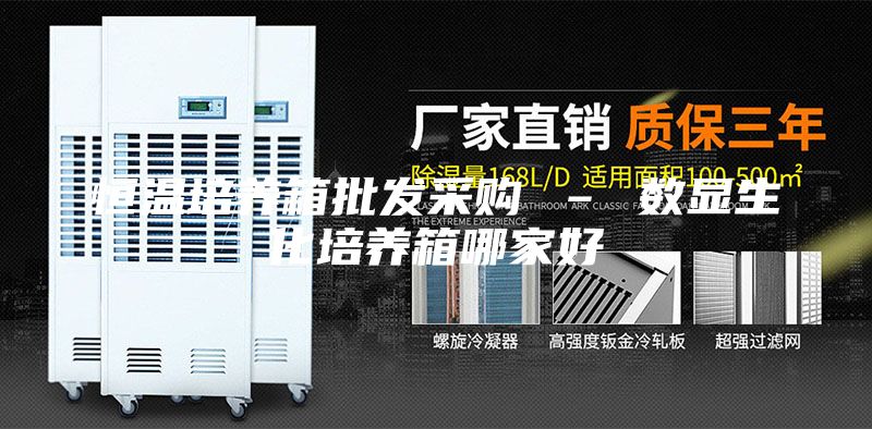 恒温培养箱批发采购 – 数显生化培养箱哪家好
