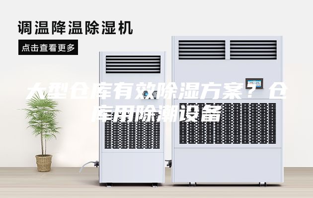 大型仓库有效除湿方案？仓库用除潮设备