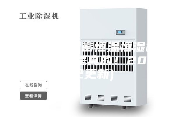 菏泽提供精密恒温恒湿机厂家(看来是真的！2023已更新)