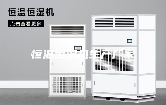 恒温恒湿机生产厂家