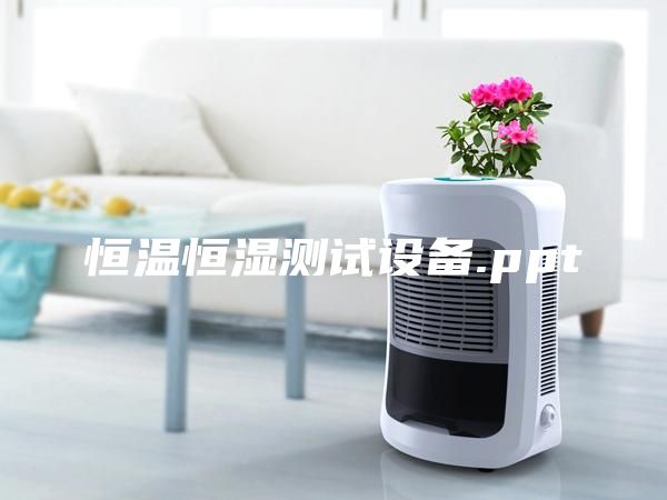 恒温恒湿测试设备.ppt
