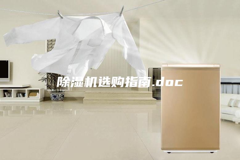 除湿机选购指南.doc