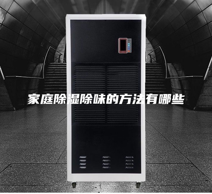 家庭除湿除味的方法有哪些