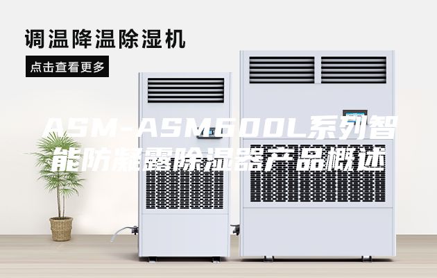 ASM-ASM600L系列智能防凝露除湿器产品概述