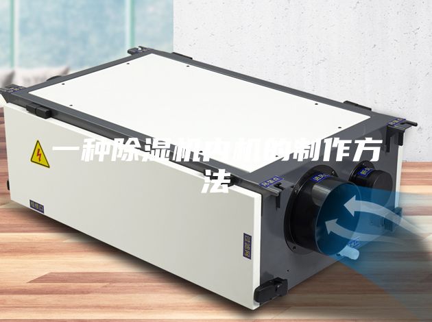 一种除湿机内机的制作方法