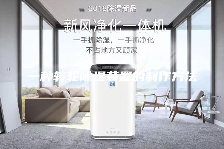 一种转轮除湿装置的制作方法
