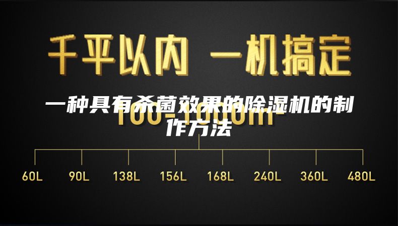 一种具有杀菌效果的除湿机的制作方法