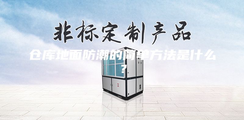 仓库地面防潮的简单方法是什么？