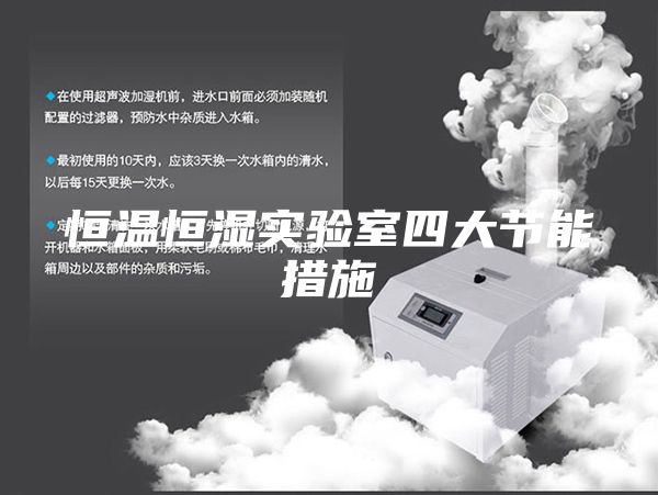 恒温恒湿实验室四大节能措施