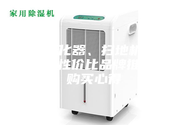 空气净化器、扫地机、除湿机 性价比品牌推荐及购买心得