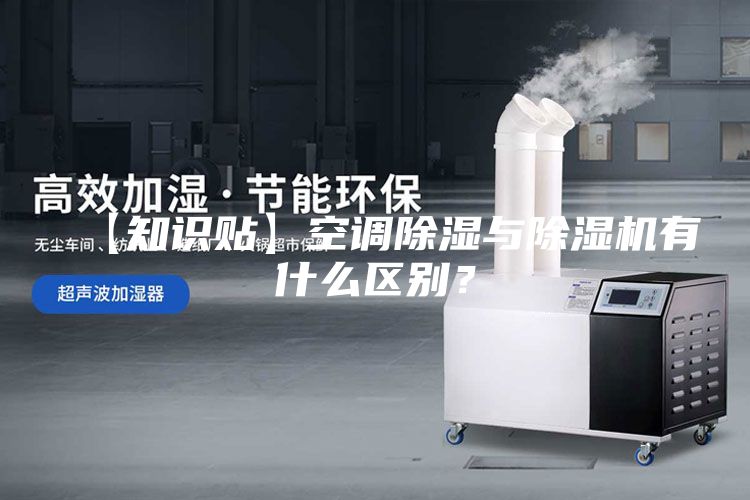 【知识贴】空调除湿与除湿机有什么区别？